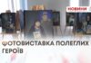 ФОТОВИСТАВКА ПОЛЕГЛИХ ГЕРОЇВ