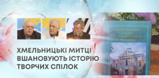 ГОЛОСИ МІСТА: ХМЕЛЬНИЦЬКІ МИТЦІ ВШАНОВУЮТЬ ІСТОРІЮ ТВОРЧИХ СПІЛОК