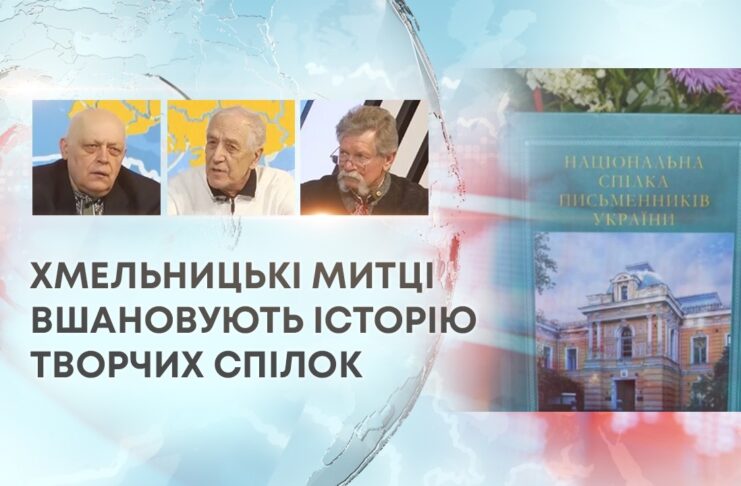 ГОЛОСИ МІСТА: ХМЕЛЬНИЦЬКІ МИТЦІ ВШАНОВУЮТЬ ІСТОРІЮ ТВОРЧИХ СПІЛОК