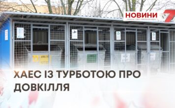 ХАЕС ІЗ ТУРБОТОЮ ПРО ДОВКІЛЛЯ