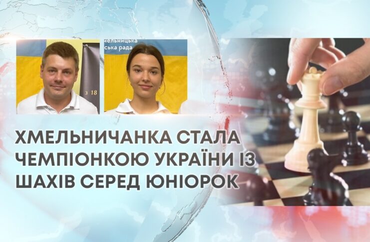 ХМЕЛЬНИЧАНКА СТАЛА ЧЕМПІОНКОЮ УКРАЇНИ ІЗ ШАХІВ СЕРЕД ЮНІОРОК