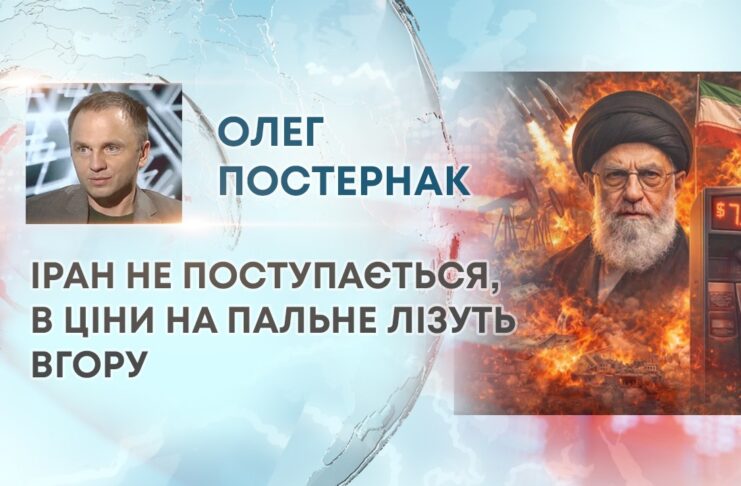 ІРАН НЕ ПОСТУПАЄТЬСЯ, А ЦІНИ НА ПАЛЬНЕ ЛІЗУТЬ ВГОРУ