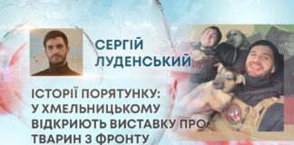 ІСТОРІЇ ПОРЯТУНКУ: У ХМЕЛЬНИЦЬКОМУ ВІДКРИЮТЬ ВИСТАВКУ ПРО ТВАРИН З ФРОНТУ