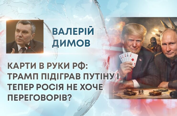 КАРТИ В РУКИ РФ: ТРАМП ПІДІГРАВ ПУТІНУ І ТЕПЕР РОСІЯ НЕ ХОЧЕ ПЕРЕГОВОРІВ?