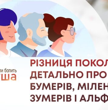 КОЛИ БОЛИТЬ ДУША. РІЗНИЦЯ ПОКОЛІНЬ: ДЕТАЛЬНО ПРО БУМЕРІВ, МІЛЕНІАЛІВ, ЗУМЕРІВ І АЛЬФА