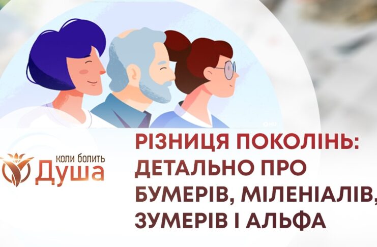 КОЛИ БОЛИТЬ ДУША. РІЗНИЦЯ ПОКОЛІНЬ: ДЕТАЛЬНО ПРО БУМЕРІВ, МІЛЕНІАЛІВ, ЗУМЕРІВ І АЛЬФА