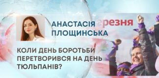 КОЛИ ДЕНЬ БОРОТЬБИ ПЕРЕТВОРИВСЯ НА ДЕНЬ ТЮЛЬПАНІВ?