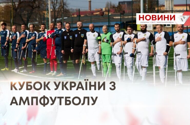 КУБОК УКРАЇНИ З АМПФУТБОЛУ