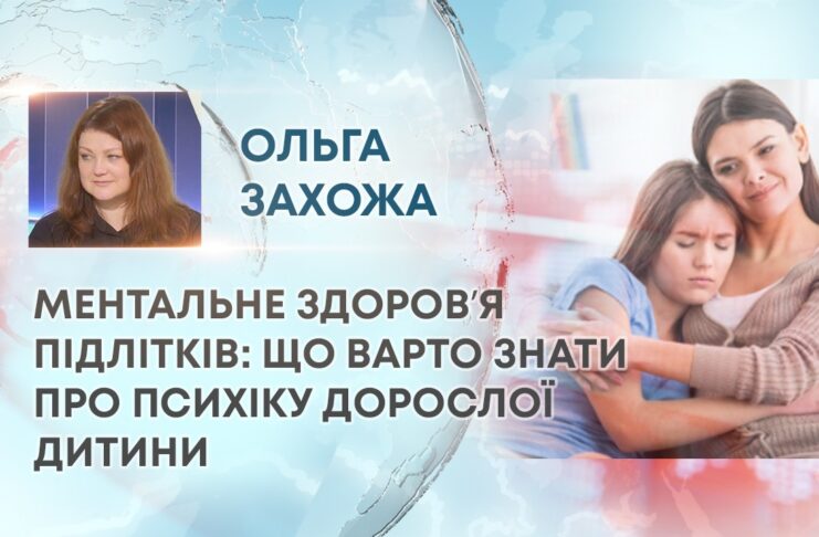 МЕНТАЛЬНЕ ЗДОРОВʼЯ ПІДЛІТКІВ: ЩО ВАРТО ЗНАТИ ПРО ПСИХІКУ ДОРОСЛОЇ ДИТИНИ