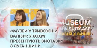 «МУЗЕЙ У ТРИВОЖНІЙ ВАЛІЗІ»: У ХОХМ ПРЕЗЕНТУЮТЬ ВИСТАВКУ З ЛУГАНЩИНИ
