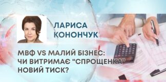 МВФ VS МАЛИЙ БІЗНЕС: ЧИ ВИТРИМАЄ “СПРОЩЕНКА” НОВИЙ ТИСК?