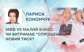 МВФ VS МАЛИЙ БІЗНЕС: ЧИ ВИТРИМАЄ “СПРОЩЕНКА” НОВИЙ ТИСК?