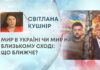 МИР В УКРАЇНІ ЧИ МИР НА БЛИЗЬКОМУ СХОДІ: ЩО БЛИЖЧЕ?
