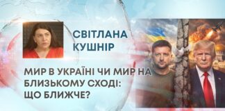 МИР В УКРАЇНІ ЧИ МИР НА БЛИЗЬКОМУ СХОДІ: ЩО БЛИЖЧЕ?