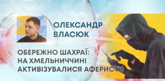 ОБЕРЕЖНО ШАХРАЇ: НА ХМЕЛЬНИЧЧИНІ АКТИВІЗУВАЛИСЯ АФЕРИСТИ