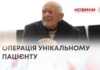 ОПЕРАЦІЯ УНІКАЛЬНОМУ ПАЦІЄНТУ