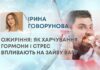 ОЖИРІННЯ: ЯК ХАРЧУВАННЯ, ГОРМОНИ І СТРЕС ВПЛИВАЮТЬ НА ЗАЙВУ ВАГУ