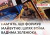 ПАМ’ЯТЬ, ЩО ФОРМУЄ МАЙБУТНЄ: ШЛЯХ ВОЇНА ВАДИМА ЗЕЛЕНЮКА