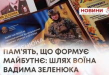 ПАМ’ЯТЬ, ЩО ФОРМУЄ МАЙБУТНЄ: ШЛЯХ ВОЇНА ВАДИМА ЗЕЛЕНЮКА