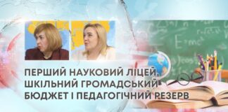 ПЕРШИЙ НАУКОВИЙ ЛІЦЕЙ, ШКІЛЬНИЙ ГРОМАДСЬКИЙ БЮДЖЕТ І ПЕДАГОГІЧНИЙ РЕЗЕРВ