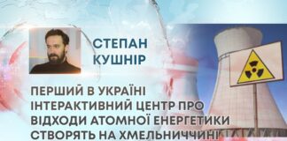 ПЕРШИЙ В УКРАЇНІ ІНТЕРАКТИВНИЙ ЦЕНТР ПРО ВІДХОДИ АТОМНОЇ ЕНЕРГЕТИКИ СТВОРЯТЬ НА ХМЕЛЬНИЧЧИНІ