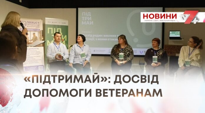 «ПІДТРИМАЙ»: ДОСВІД ДОПОМОГИ ВЕТЕРАНАМ