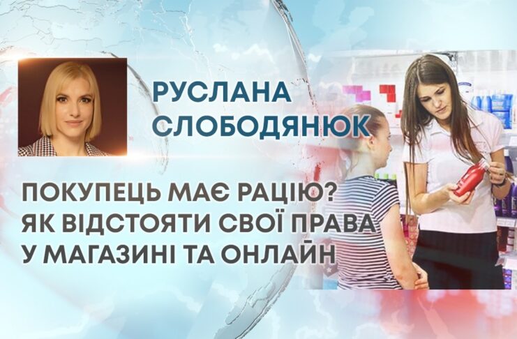 ПОКУПЕЦЬ МАЄ РАЦІЮ? ЯК ВІДСТОЯТИ СВОЇ ПРАВА У МАГАЗИНІ ТА ОНЛАЙН