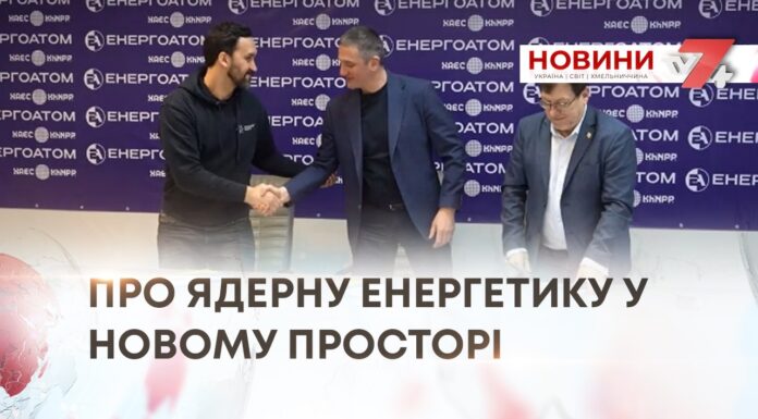 ПРО ЯДЕРНУ ЕНЕРГЕТИКУ У НОВОМУ ПРОСТОРІ