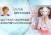 ЩО ТАКЕ НАСПРАВДІ БІПОЛЯРНИЙ РОЗЛАД?