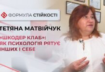 «ШКОДЕР КЛАБ»: ЯК ПСИХОЛОГІЯ РЯТУЄ ІНШИХ І СЕБЕ