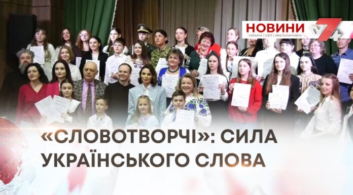 «СЛОВОТВОРЧІ»: СИЛА УКРАЇНСЬКОГО СЛОВА