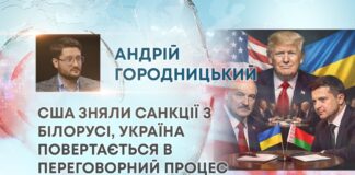 США ЗНЯЛИ САНКЦІЇ З БІЛОРУСІ, УКРАЇНА ПОВЕРТАЄТЬСЯ В ПЕРЕГОВОРНИЙ ПРОЦЕС