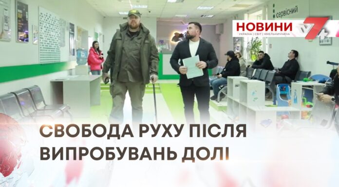 СВОБОДА РУХУ ПІСЛЯ ВИПРОБУВАНЬ ДОЛІ