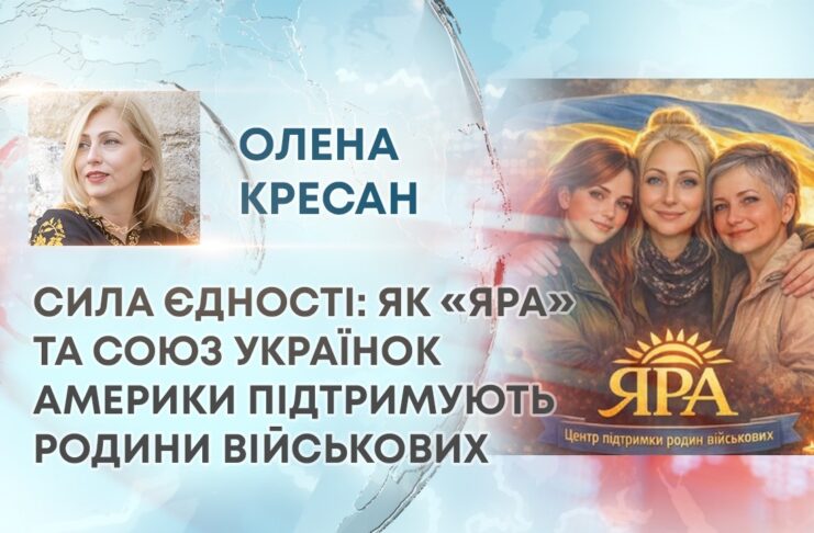 СИЛА ЄДНОСТІ: ЯК СПІВПРАЦЯ ЦЕНТРУ “ЯРА” ТА СОЮЗУ УКРАЇНОК АМЕРИКИ ДОПОМАГАЄ РОДИНАМ ВІЙСЬКОВИХ