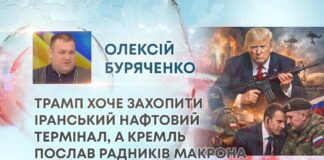 ТРАМП ХОЧЕ ЗАХОПИТИ ІРАНСЬКИЙ НАФТОВИЙ ТЕРМІНАЛ, А КРЕМЛЬ ПОСЛАВ РАДНИКІВ МАКРОНА