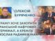 ТРАМП ХОЧЕ ЗАХОПИТИ ІРАНСЬКИЙ НАФТОВИЙ ТЕРМІНАЛ, А КРЕМЛЬ ПОСЛАВ РАДНИКІВ МАКРОНА