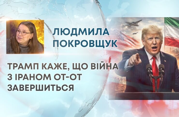 ТРАМП КАЖЕ, ЩО ВІЙНА З ІРАНОМ ОТ-ОТ ЗАВЕРШИТЬСЯ