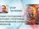 ТРАМП ПОГОВОРИВ З ПУТІНИМ І РОЗГЛЯДАЄ ПОМʼЯКШЕННЯ САНКЦІЙ ПРОТИ РФ