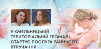 У ХМЕЛЬНИЦЬКІЙ ТЕРИТОРІАЛЬНІЙ ГРОМАДІ СТАРТУЄ ПОСЛУГА РАННЬОГО ВТРУЧАННЯ