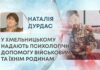 У ХМЕЛЬНИЦЬКОМУ НАДАЮТЬ ПСИХОЛОГІЧНУ ДОПОМОГУ ВІЙСЬКОВИМ ТА ЇХНІМ РОДИНАМ