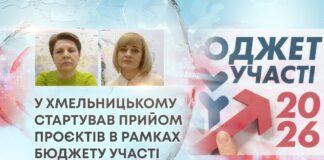 У ХМЕЛЬНИЦЬКОМУ СТАРТУВАВ ПРИЙОМ ПРОЄКТІВ В РАМКАХ БЮДЖЕТУ УЧАСТІ