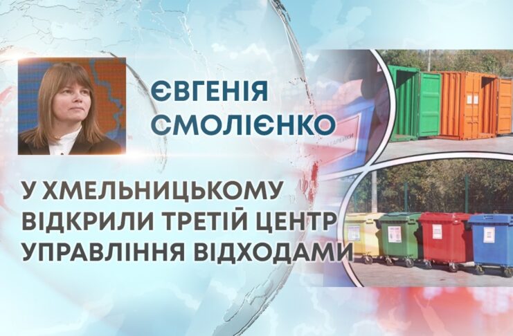У ХМЕЛЬНИЦЬКОМУ ВІДКРИЛИ ТРЕТІЙ ЦЕНТР УПРАВЛІННЯ ВІДХОДАМИ