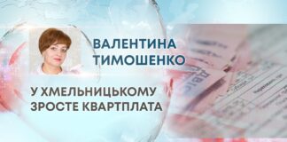 У ХМЕЛЬНИЦЬКОМУ ЗРОСТЕ КВАРТПЛАТА