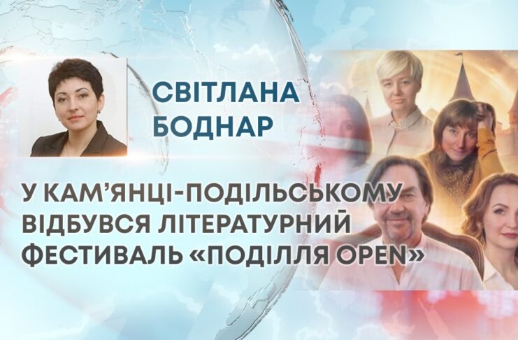 У КАМ’ЯНЦІ-ПОДІЛЬСЬКОМУ ВІДБУВСЯ ЛІТЕРАТУРНИЙ ФЕСТИВАЛЬ «ПОДІЛЛЯ OPEN»