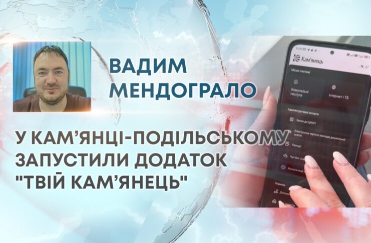 У КАМ’ЯНЦІ-ПОДІЛЬСЬКОМУ ЗАПУСТИЛИ ДОДАТОК “ТВІЙ КАМ’ЯНЕЦЬ”
