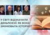 У СВІТІ ВІДЗНАЧИЛИ ДЕНЬ ПОЕЗІЇ: ЯК ВОНА ЗМІНЮВАЛА ІСТОРІЮ?