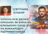 УКРАЇНА МІЖ ДВОМА КРИЗАМИ: ЯК ВІЙНА НА БЛИЗЬКОМУ СХОДІ ВПЛИВАЄ НА МІЖНАРОДНУ ПІДТРИМКУ КИЄВА