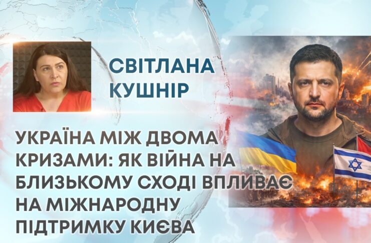 УКРАЇНА МІЖ ДВОМА КРИЗАМИ: ЯК ВІЙНА НА БЛИЗЬКОМУ СХОДІ ВПЛИВАЄ НА МІЖНАРОДНУ ПІДТРИМКУ КИЄВА