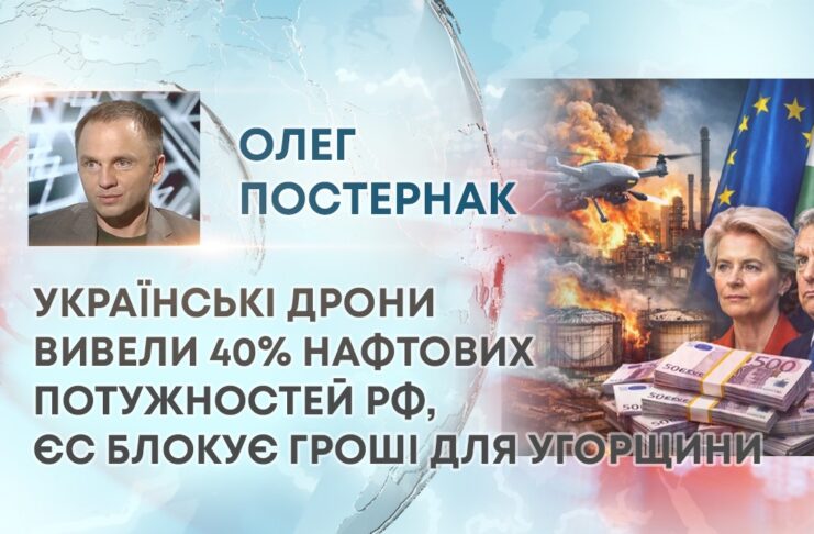 УКРАЇНСЬКІ ДРОНИ ВИВЕЛИ 40% НАФТОВИХ ПОТУЖНОСТЕЙ РФ, ЄС БЛОКУЄ ГРОШІ ДЛЯ УГОРЩИНИ