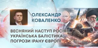 ВЕСНЯНИЙ НАСТУП РОСІЯН, УКРАЇНСЬКА БАЛІСТИКА, ПОГРОЗИ ІРАНУ ЄВРОПІ